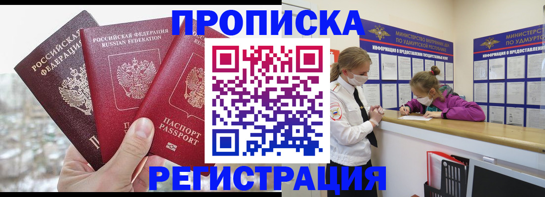 прописка в Междуреченске